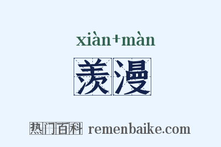 羡漫是什么意思的图片